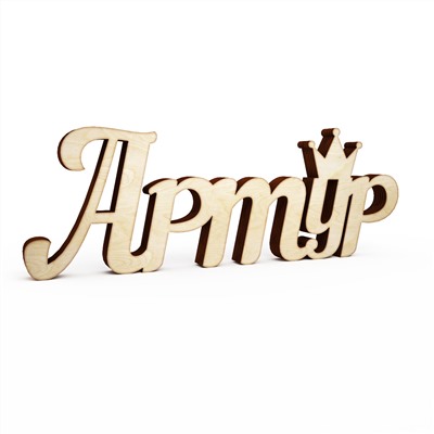 Слово интерьерное "Артур"