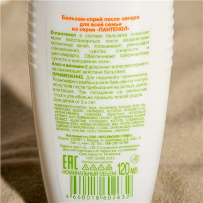 Бальзам-спрей после загара БИОКОН Пантенол для всей семьи, 120 мл