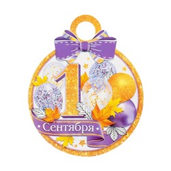 Медаль «1 Сентября», 11×9.0 см