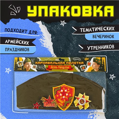 Пилотка на 9 мая «День победы», р. 54–56, 1 нашивка, 3 значка в комплекте