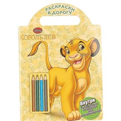 Король Лев Раскраски в дорогу.