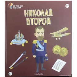 №69 Николай Второй