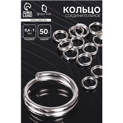 Кольцо соединительное двойное, неразъёмное 0.6 см (набор 50 г, ± 510 шт.) СМ-1025, цвет серебро