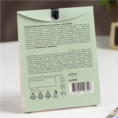 Аромасаше "№15 Cedar", кедр, пачули, гваяковое дерево, 10 г