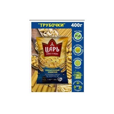 ЦАРЬ Макароны ТРУБОЧКИ гр.А в/с 400гр