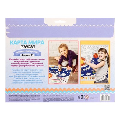 Плакат-раскраска «Карта мира. Космос»