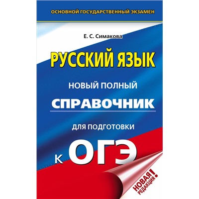 ОГЭ. Русский язык. Новый полный справочник для подготовки к ОГЭ: Елена Симакова