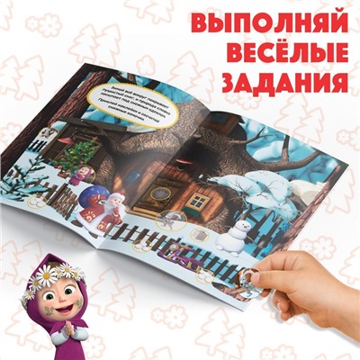Наклейки-кружочки «Времена года», 16 стр., Mашa и медвeдь