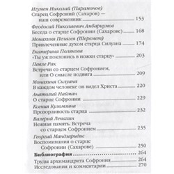 Уценка. Старец Софроний. Ученик преподобного Силуана Афонского