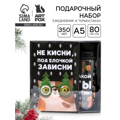 Подарочный набор новогодний, ежедневник А5, 80 листов, термостакан 350 мл «Не кисни под елочкой зависни»