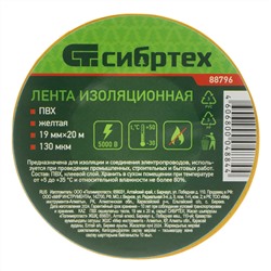 Изолента ПВХ, 19 мм х 20 м, желтая Сибртех