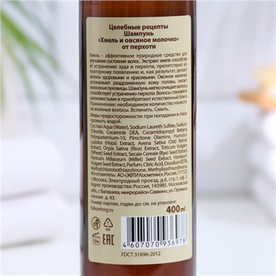 Шампунь для волос от перхоти «Целебные рецепты» хмель и овсяное молочко, 400 мл