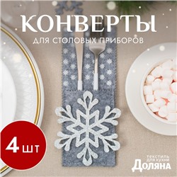 Набор конвертов для столовых приборов Доляна «Снежинка» - 4 штутки, 8×22 см, серый