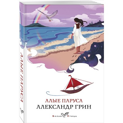 Александр Грин. Алые паруса