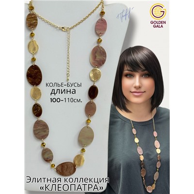 Колье-бусы авторские, коллекция "КЛЕОПАТРА" клео19721/17