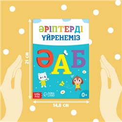 Обучающая книга «Учим буквы», казахский язык, 20 стр.