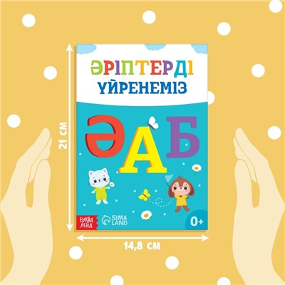 Обучающая книга «Учим буквы», казахский язык, 20 стр.