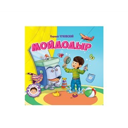 САМЫМ МАЛЕНЬКИМ. К.Чуковский. МОЙДОДЫР