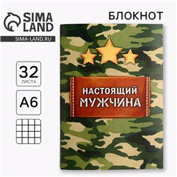 Блокнот А6, 32 листа в клетку «Настоящий мужчина»