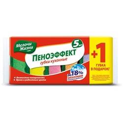 МЖ Губки кухонные Пеноэффект 5+1шт