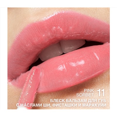 Блеск-бальзам для губ "С маслами ши, фисташки и маракуйи" тон: 11, pink sorbet (10327185)