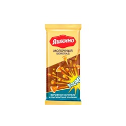 «Яшкино», шоколад молочный со взрывной карамелью, 90 г