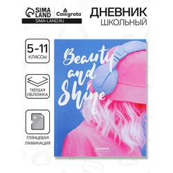 Дневник школьный для 5-11 классов «Сияй!», твёрдая обложка, глянцевая ламинация, 48 листов