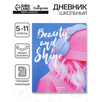 Дневник школьный для 5-11 классов «Сияй!», твёрдая обложка, глянцевая ламинация, 48 листов