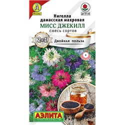 1464 Нигелла Мисс Джекилл, смесь сортов 0,3гр