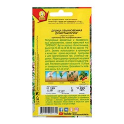 Семена Душица обыкновенная «Душистый пучок», 0.05 г, «Аэлита»
