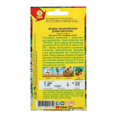 Семена Душица обыкновенная «Душистый пучок», 0.05 г, «Аэлита»