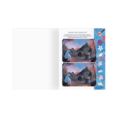 Книжка-задание, А4 ТРИ СОВЫ "Найди отличия. Холодное сердце 2", 16стр.