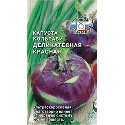 Семена Капуста кольраби Деликатесная красная, арт.: 13417