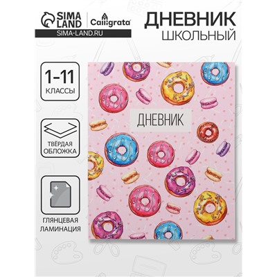 Дневник школьный для 1-11 классов, «Пончики», твёрдая обложка 7БЦ, глянцевая ламинация, 40 листов