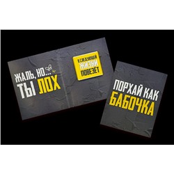 Дерзкая мини шоко открытка- Порхай как бабочка. Жаль, но ты лох.