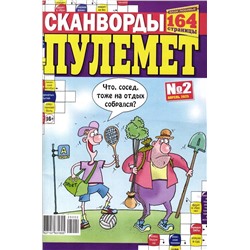 Сканворды Пулемёт 02/25
