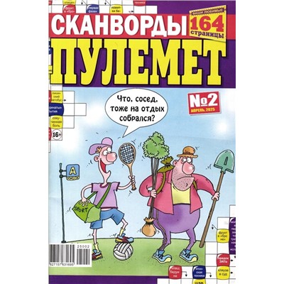 Сканворды Пулемёт 02/25