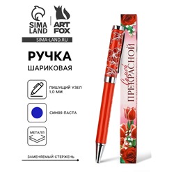 Ручка шариковая, синяя паста металлический корпус в коробке, 1.0 мм «Самой прекрасной»