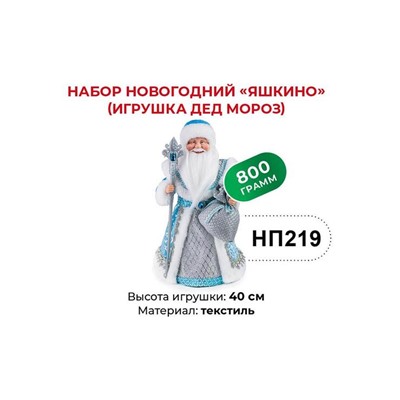 «Яшкино», набор новогодний (Дед Мороз), 800 г