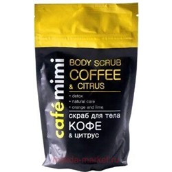 CAFE MIMI Скраб для тела кофе&цитрус 150 гр 516606