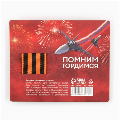 Георгиевская лента на подложке 9 мая: День победы «Танк» 2,5 х 25 см