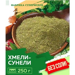 Хмели-сунели ,100гр