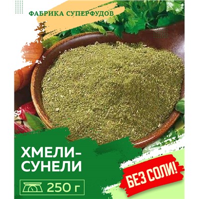 Хмели-сунели ,100гр
