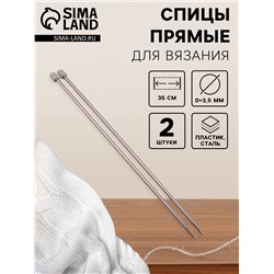 Спицы для вязания, прямые, d=3.5 мм, 35 см, 2 шт.