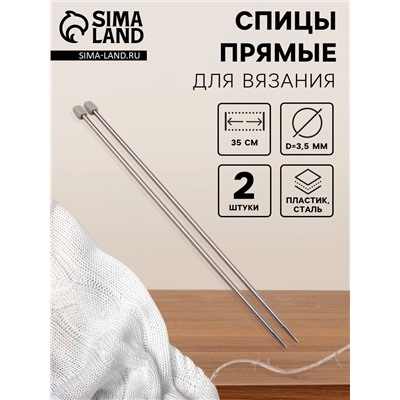 Спицы для вязания, прямые, d=3.5 мм, 35 см, 2 шт.