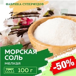 Соль морская мелкий  помол,100гр