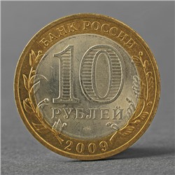 Монета "10 рублей 2009 РФ Кировская область"