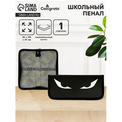 Пенал 1 секция, 90 х 195 х 25 мм, Calligrata Don't touch, ламинированный картон