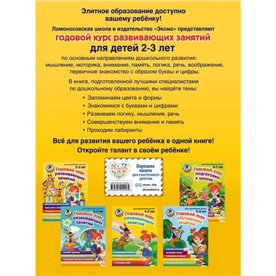 Уценка. С. М. Шкляревская, Е. А. Родионова, Ю. А. Сафина. Годовой курс развивающих занятий: для детей 2-3 лет