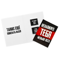 Шоко открытка на 2 пл- Ненавижу тебя меньше всех. Таких еще поискать надо!